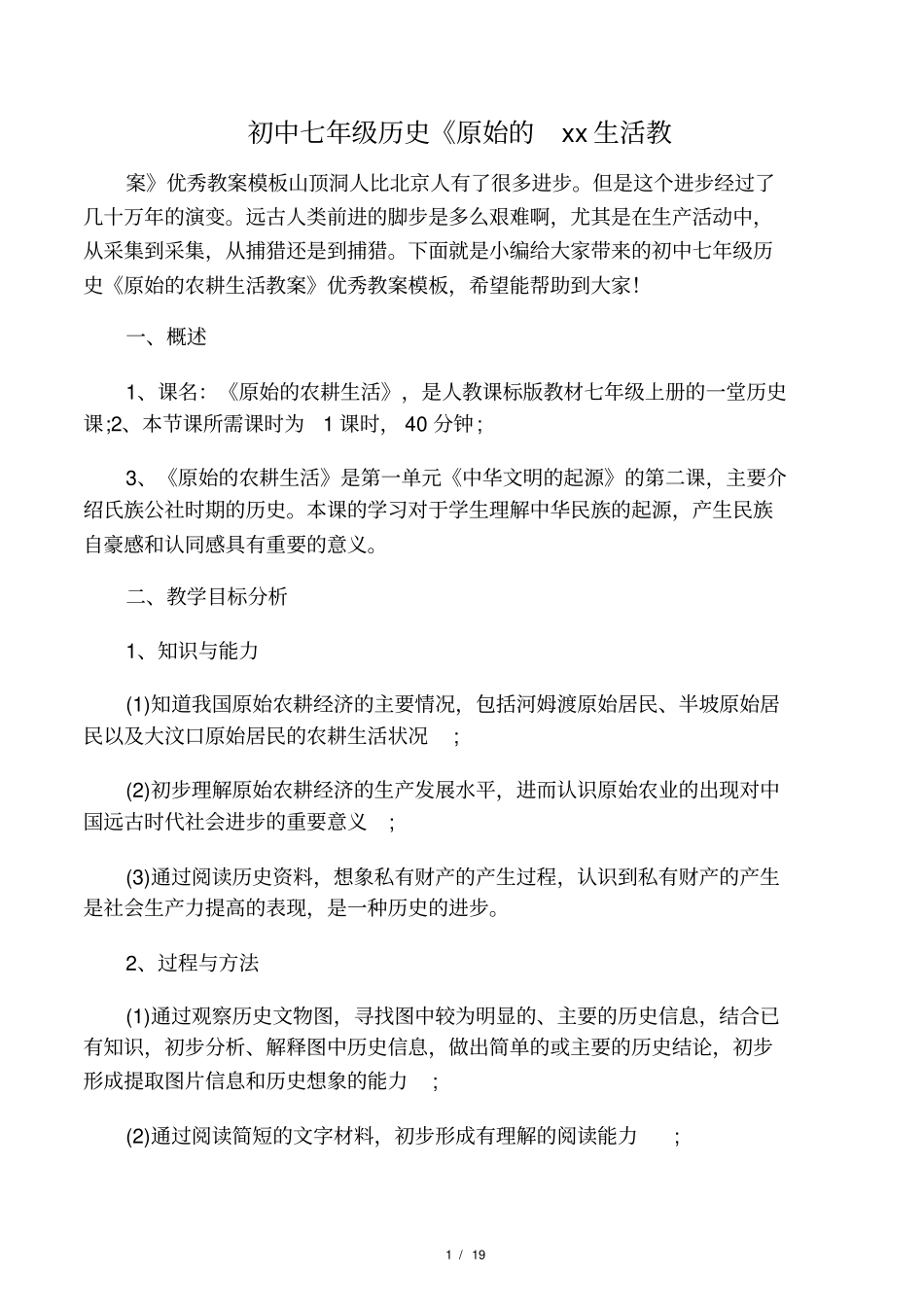 初中七年级历史原始的农耕生活教_第1页