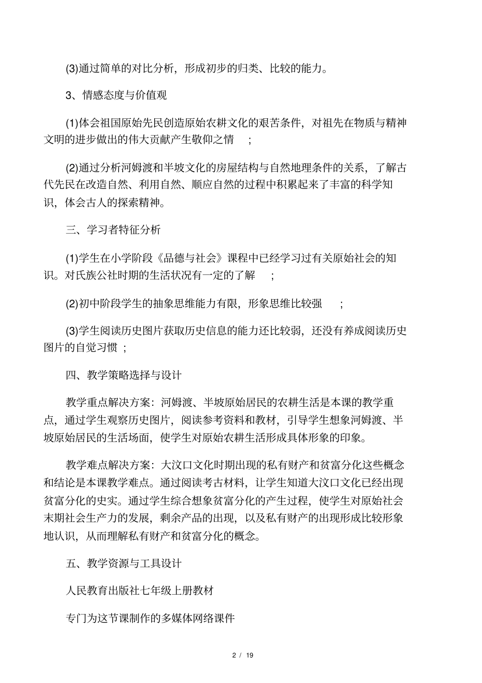 初中七年级历史原始的农耕生活教_第2页