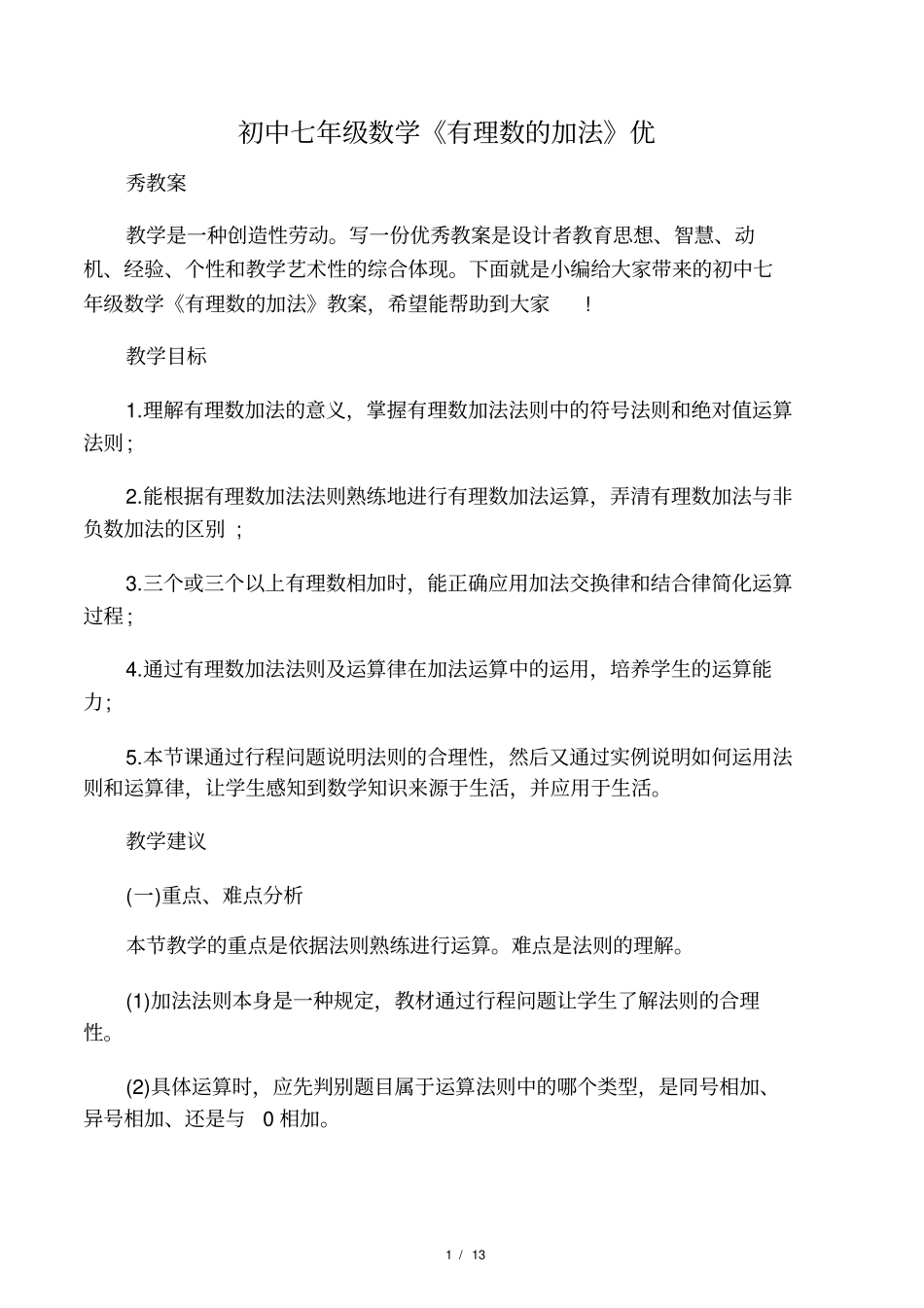 初中七年级数学有理数的加法优_第1页