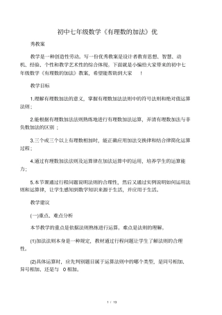 初中七年级数学有理数的加法优