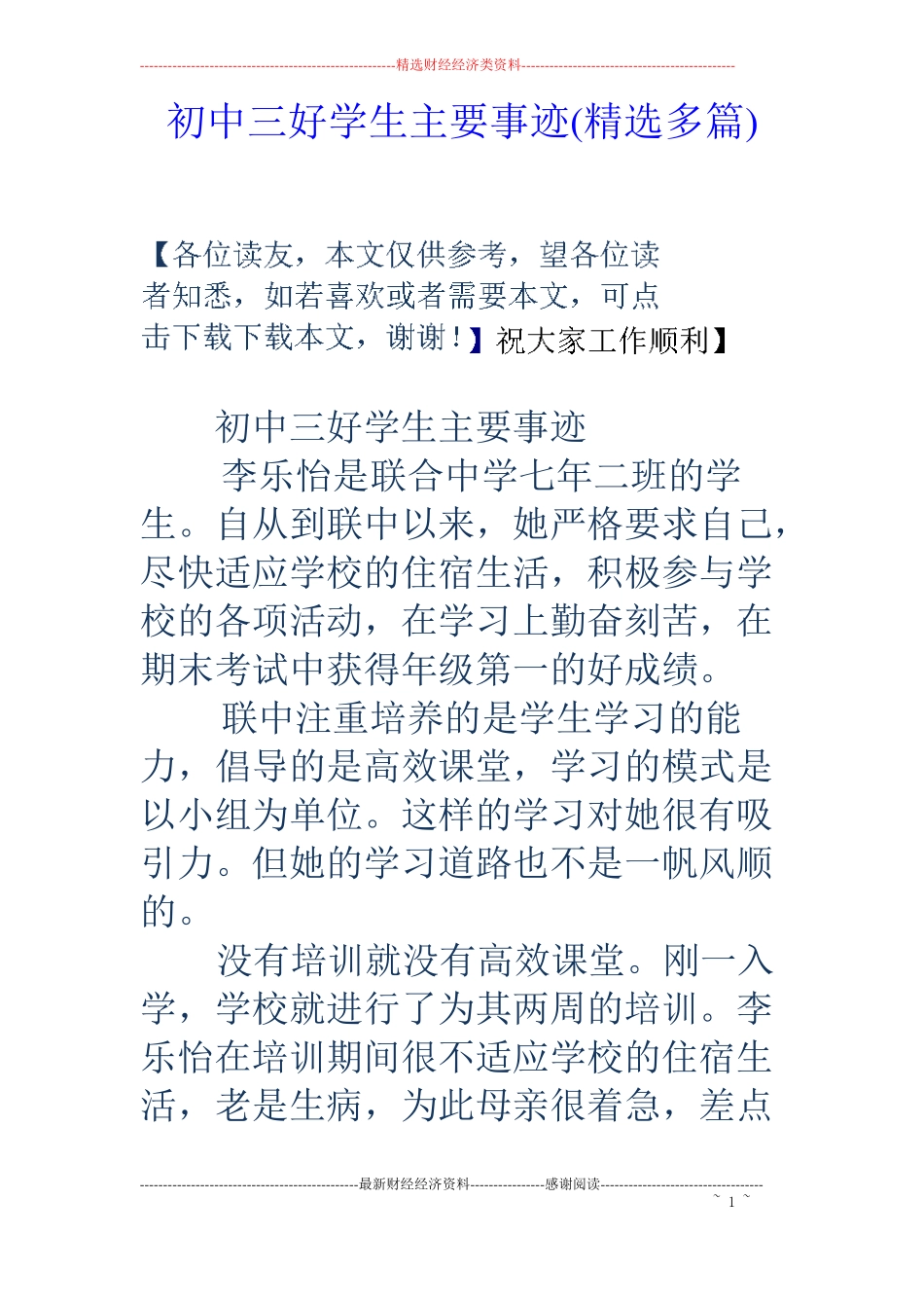 初中三好学生主要事迹精选多篇_第1页