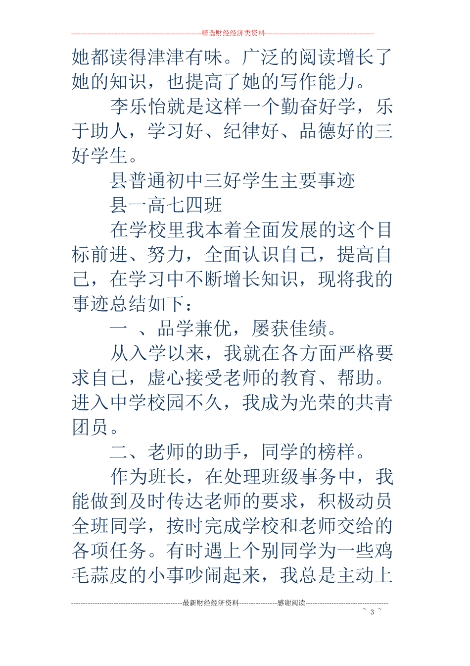 初中三好学生主要事迹精选多篇_第3页