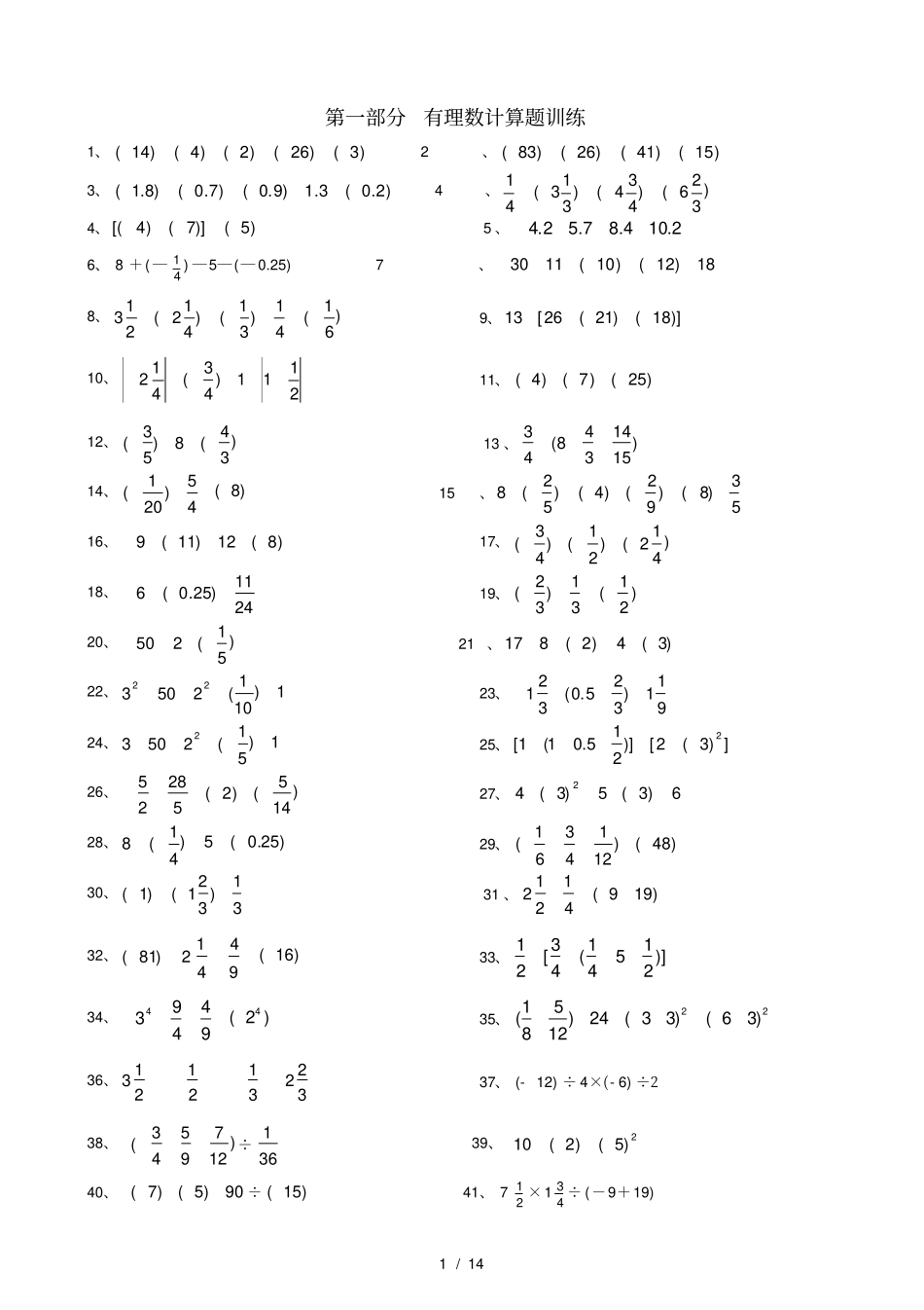 初中七年级数学上册计算题专项训练_第1页