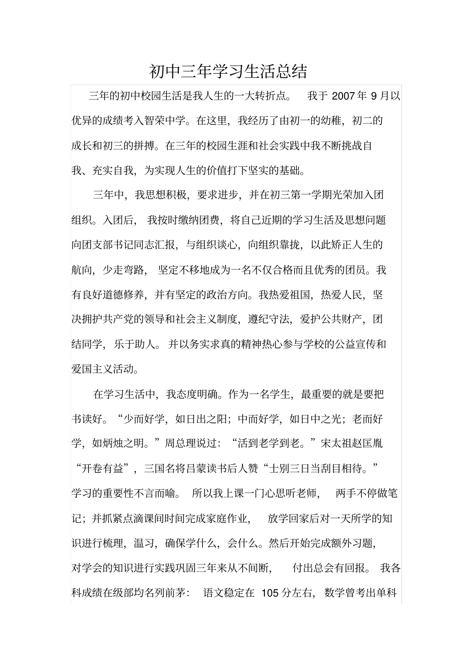 初中三年学习生活总结_第1页