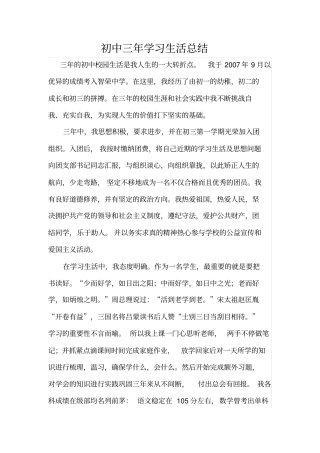 初中三年学习生活总结