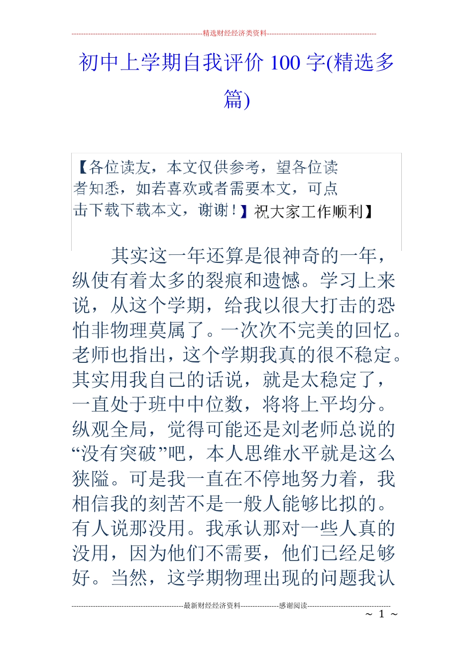 初中上学期自我评价100字精选多篇_第1页