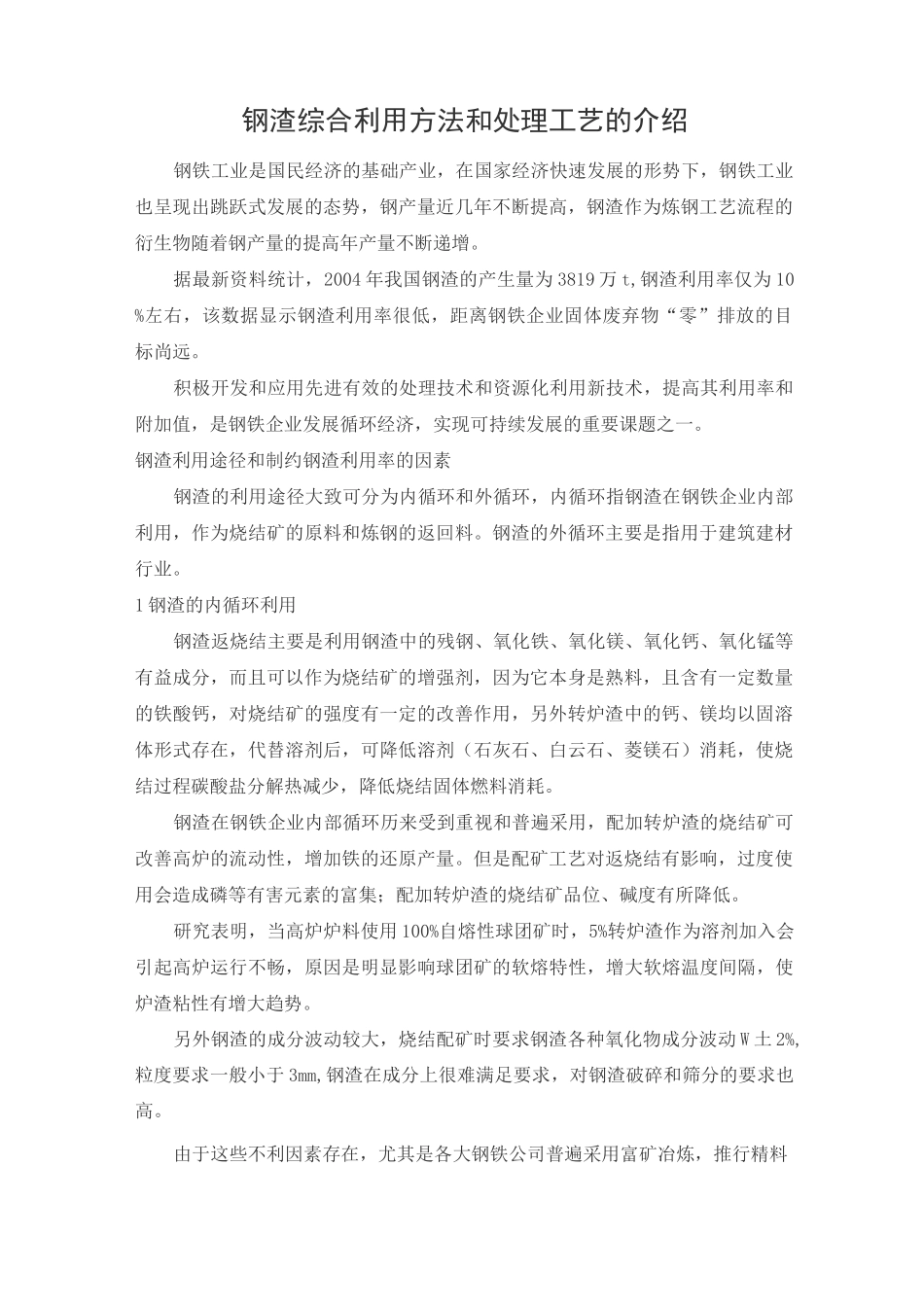 钢渣的处理方式_第1页