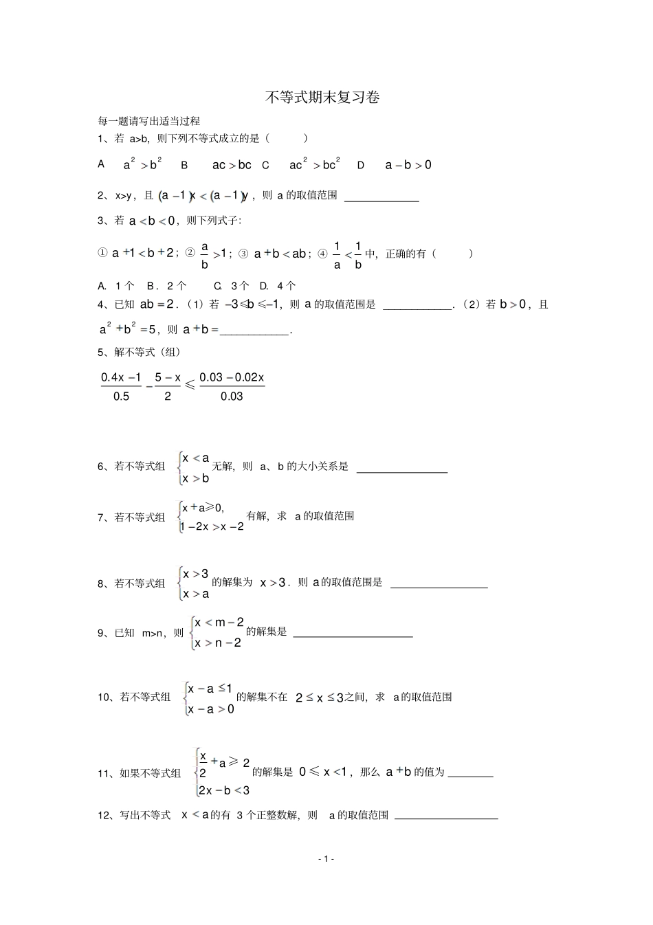初中不等式期末复习卷_第1页