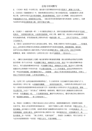 初中中考总复习诗词理解性默写附含答案