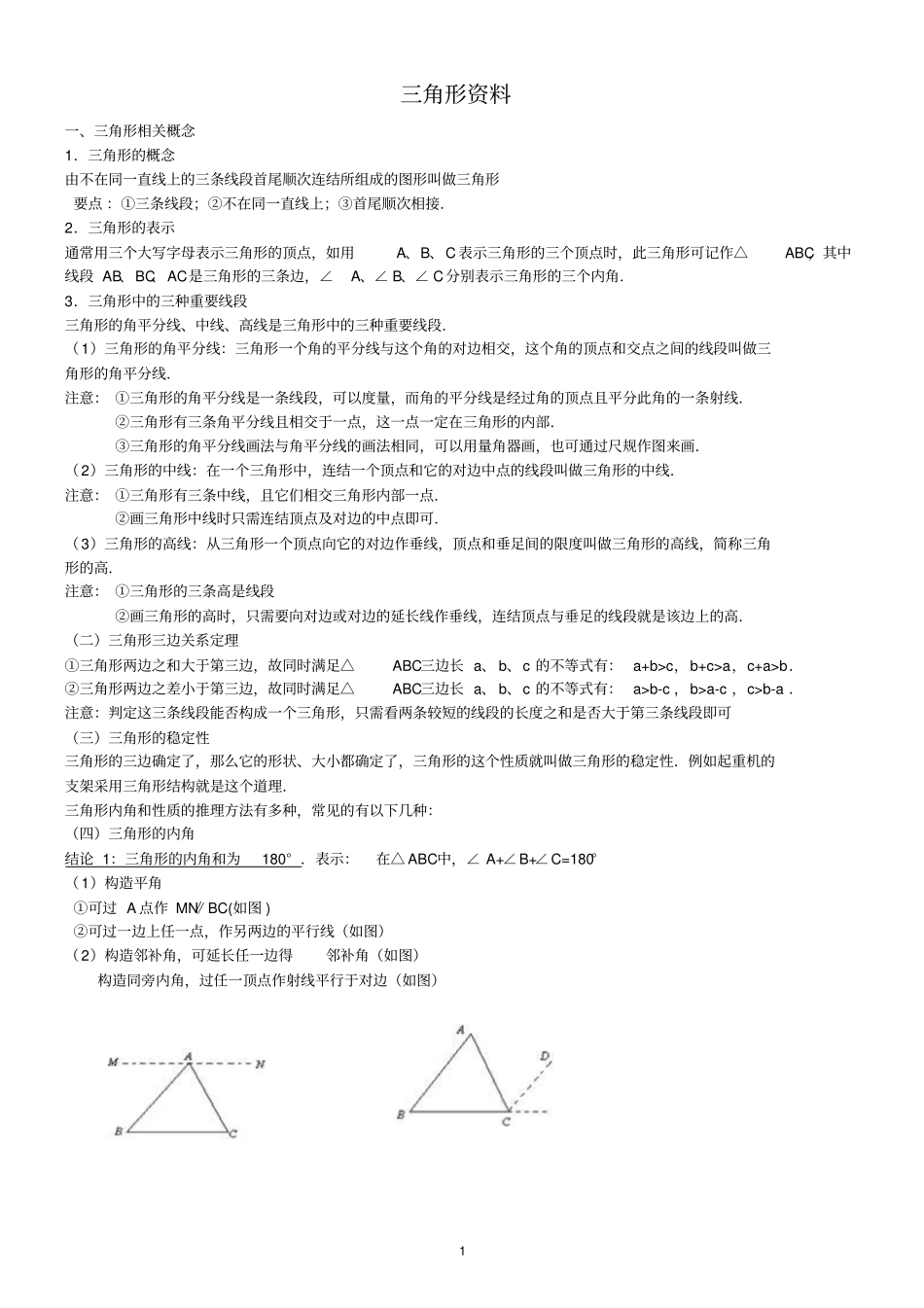 初中三角形总复习专题+典型例题+经典测试题2套_第1页