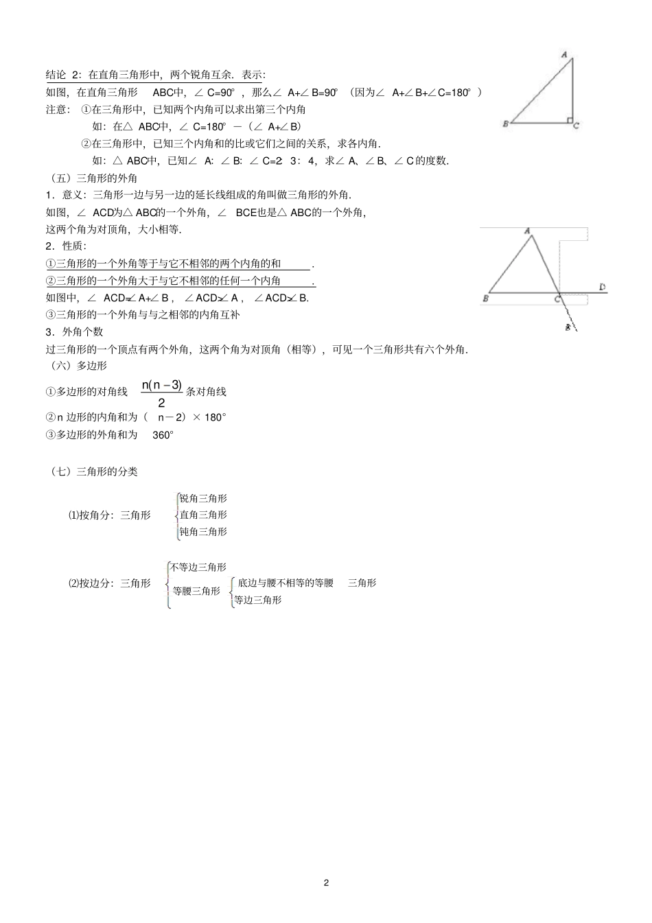 初中三角形总复习专题+典型例题+经典测试题2套_第2页