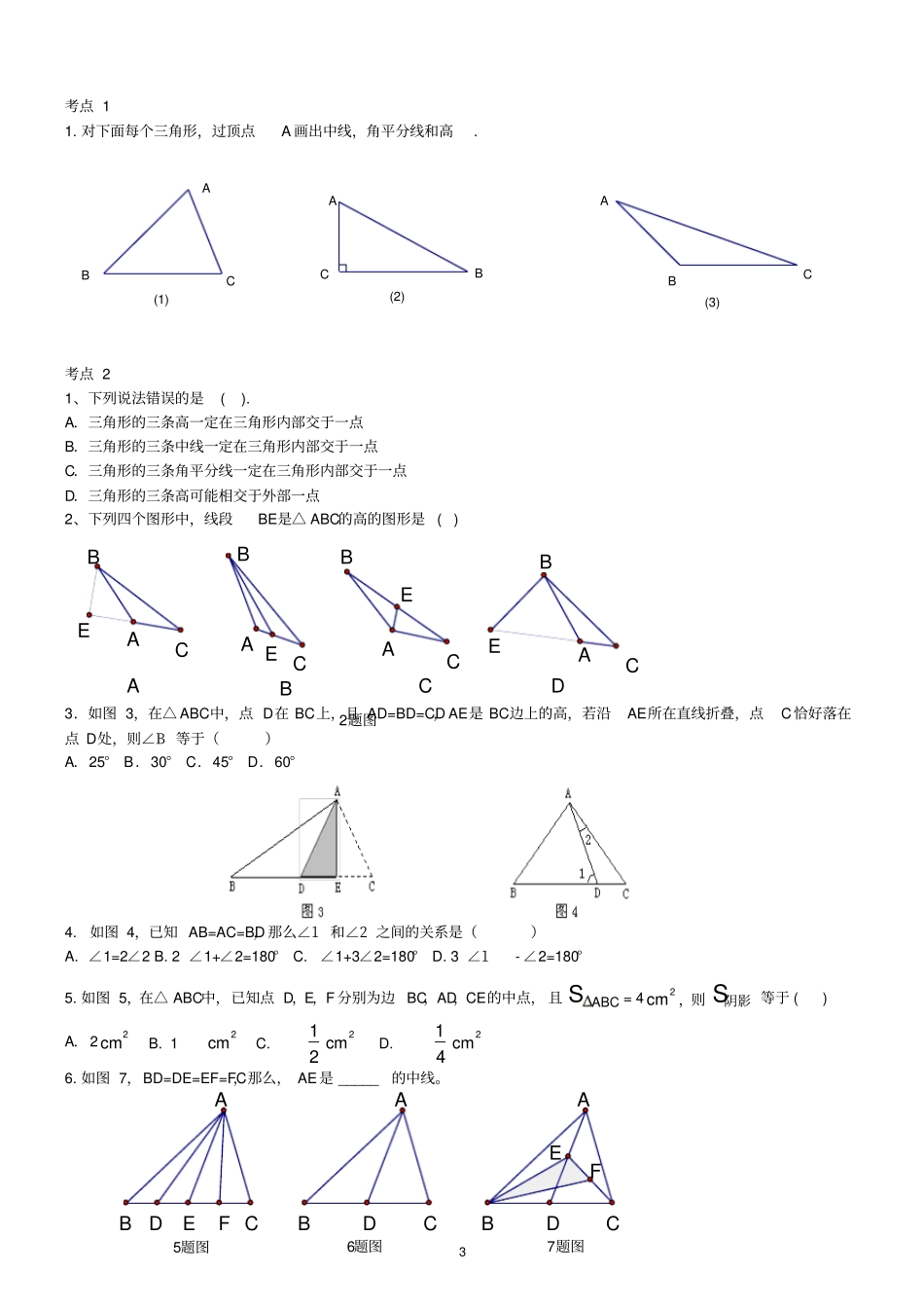 初中三角形总复习专题+典型例题+经典测试题2套_第3页