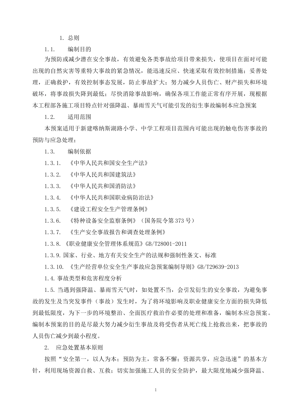 强降温、暴雨雪天气应急预案_第1页