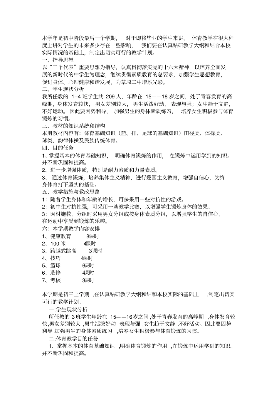 初中九年级体育学科教学工作计划方案大全_第1页