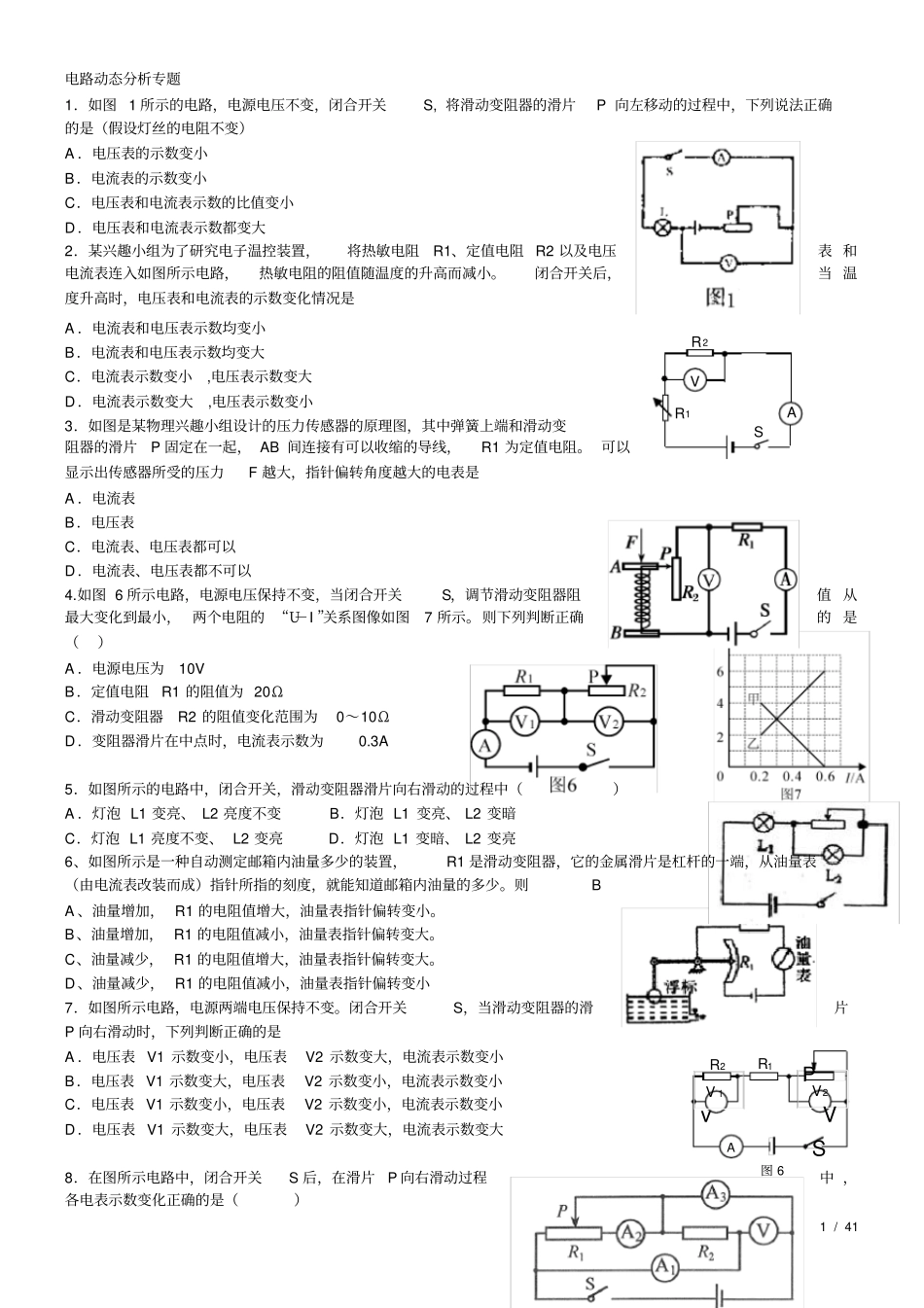 初中九年级物理动态电路分析专题习题_第1页