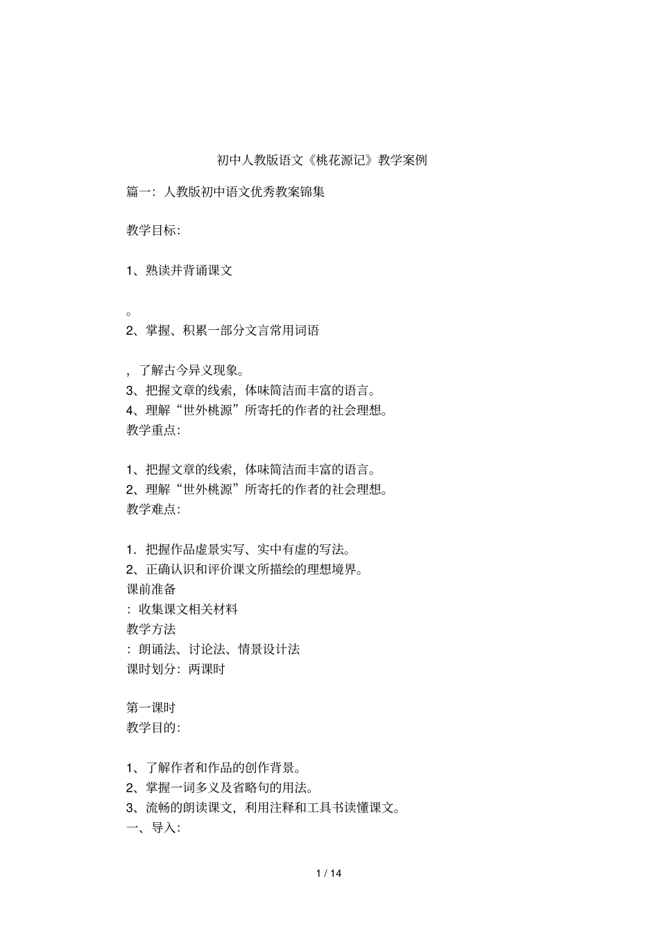 初中人教版语文桃花源记教学案例_第1页