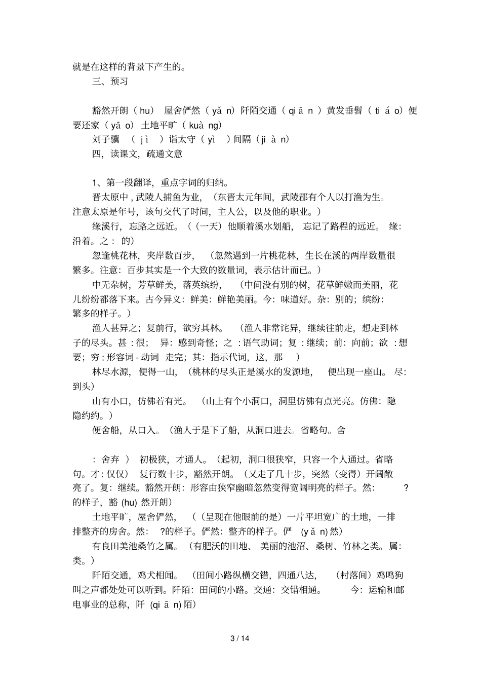 初中人教版语文桃花源记教学案例_第3页