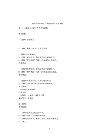 初中人教版语文桃花源记教学案例