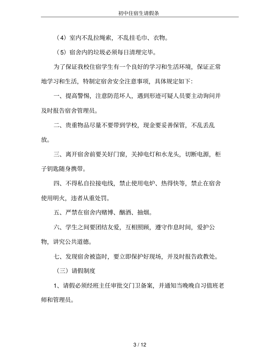 初中住宿生请假条_第3页
