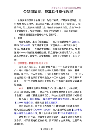 (完整版)公路同望预算软件操作教程