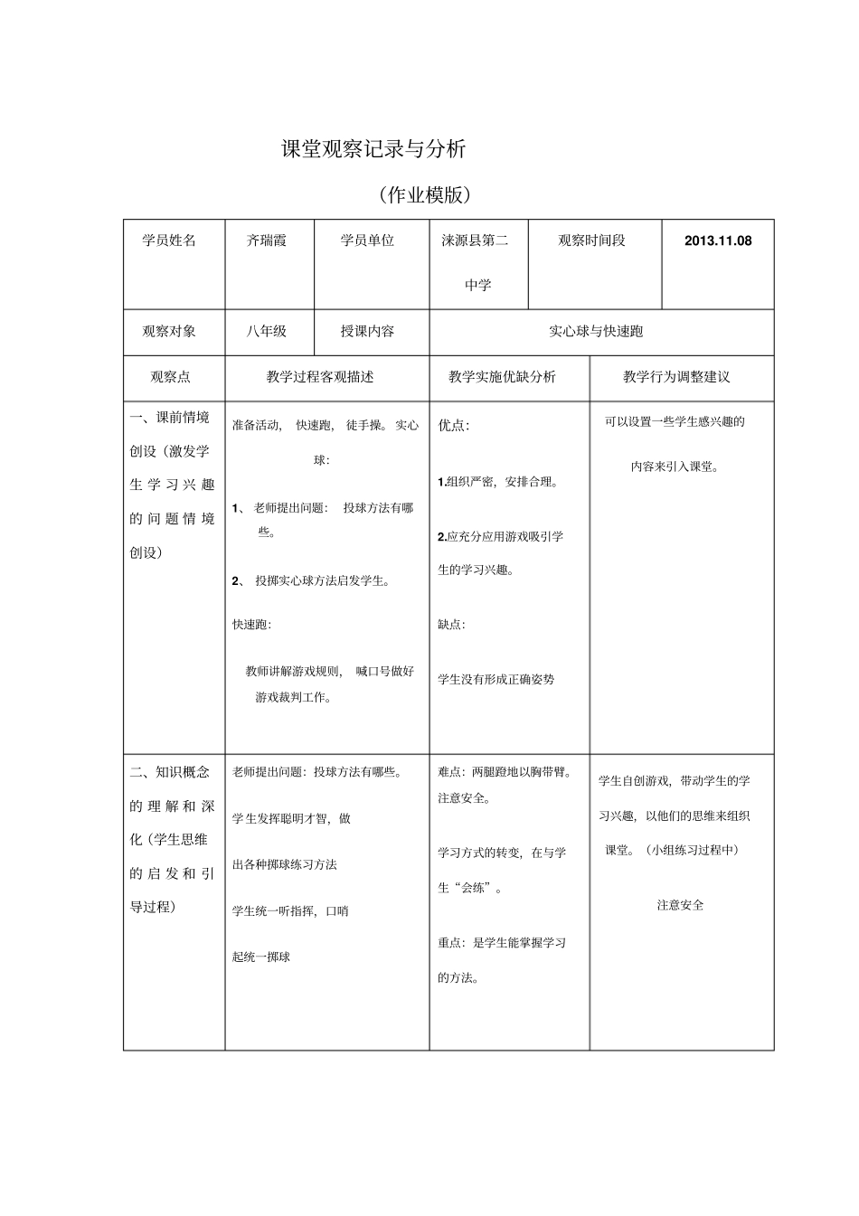 初中体育课堂观察记录与分析_第1页