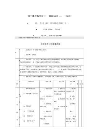 初中体育教学设计篮球运球----七年级