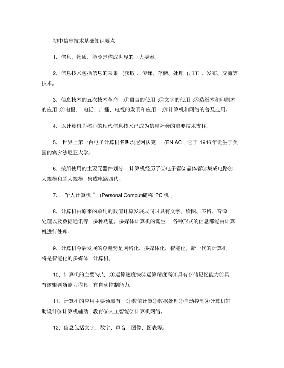 初中信息技术基础知识要点概要_第1页