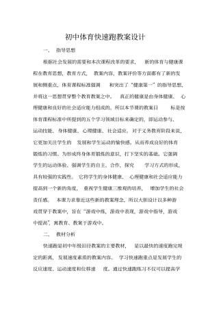初中体育快速跑教学设计