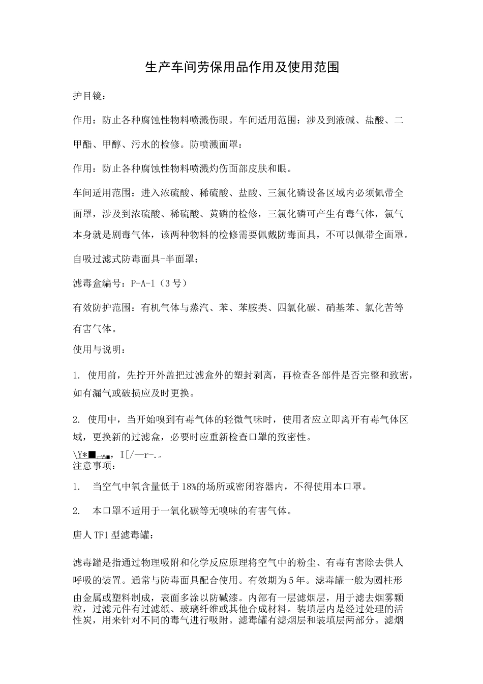 车间劳保用品使用范围及使用方法_第1页