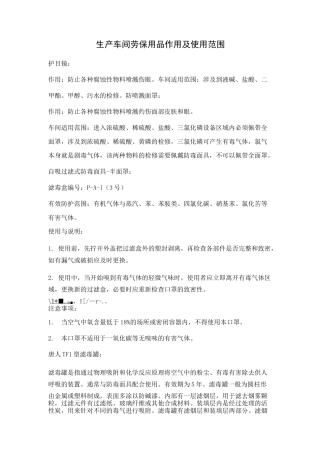 车间劳保用品使用范围及使用方法