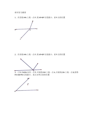初中将军饮马问题