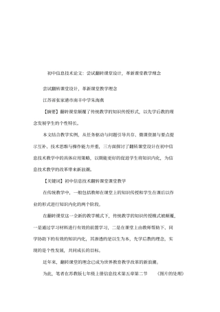 初中信息技术论文：尝试翻转课堂设计,革新课堂教学理念