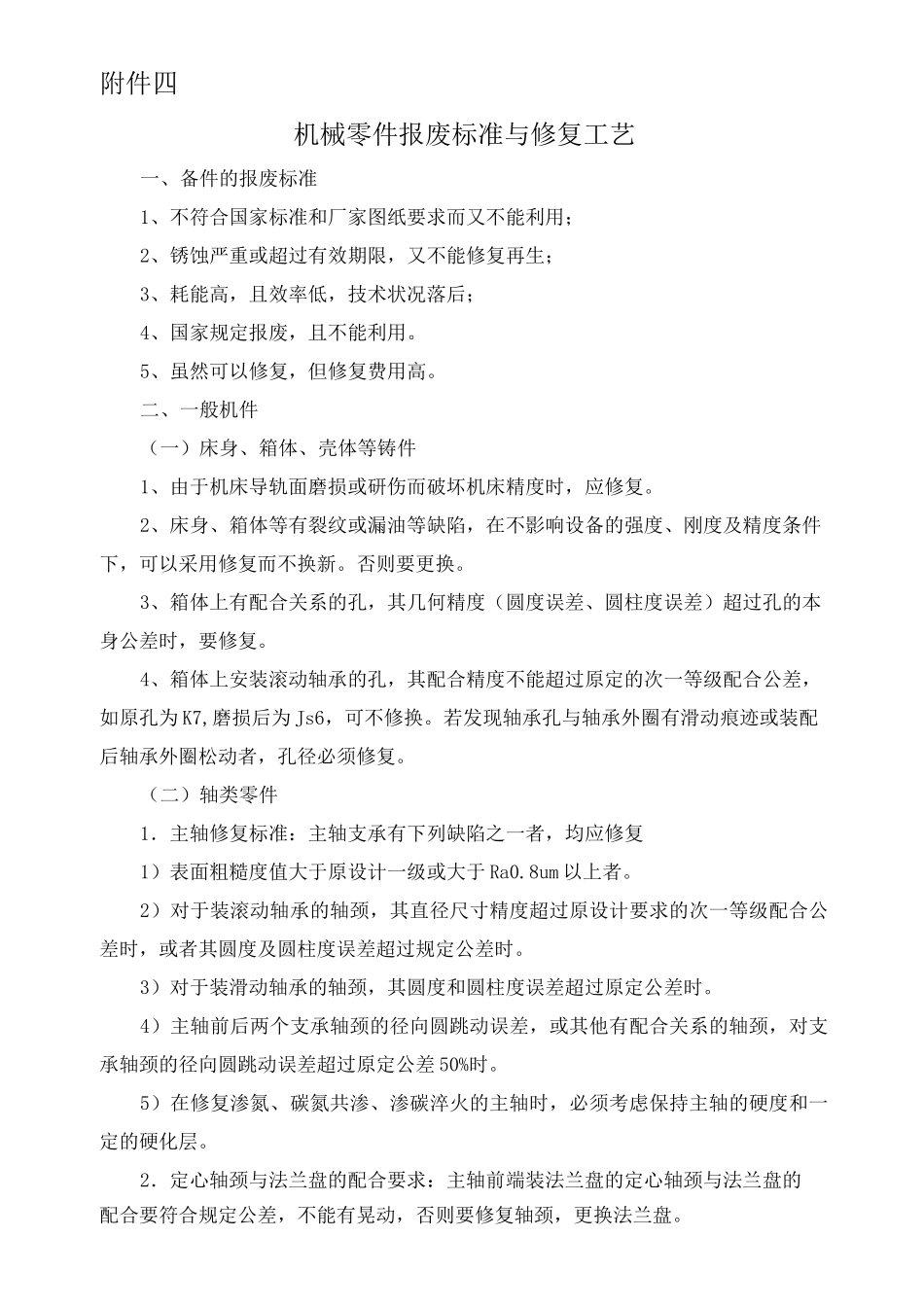 机械零件报废标准与修复工艺_第1页