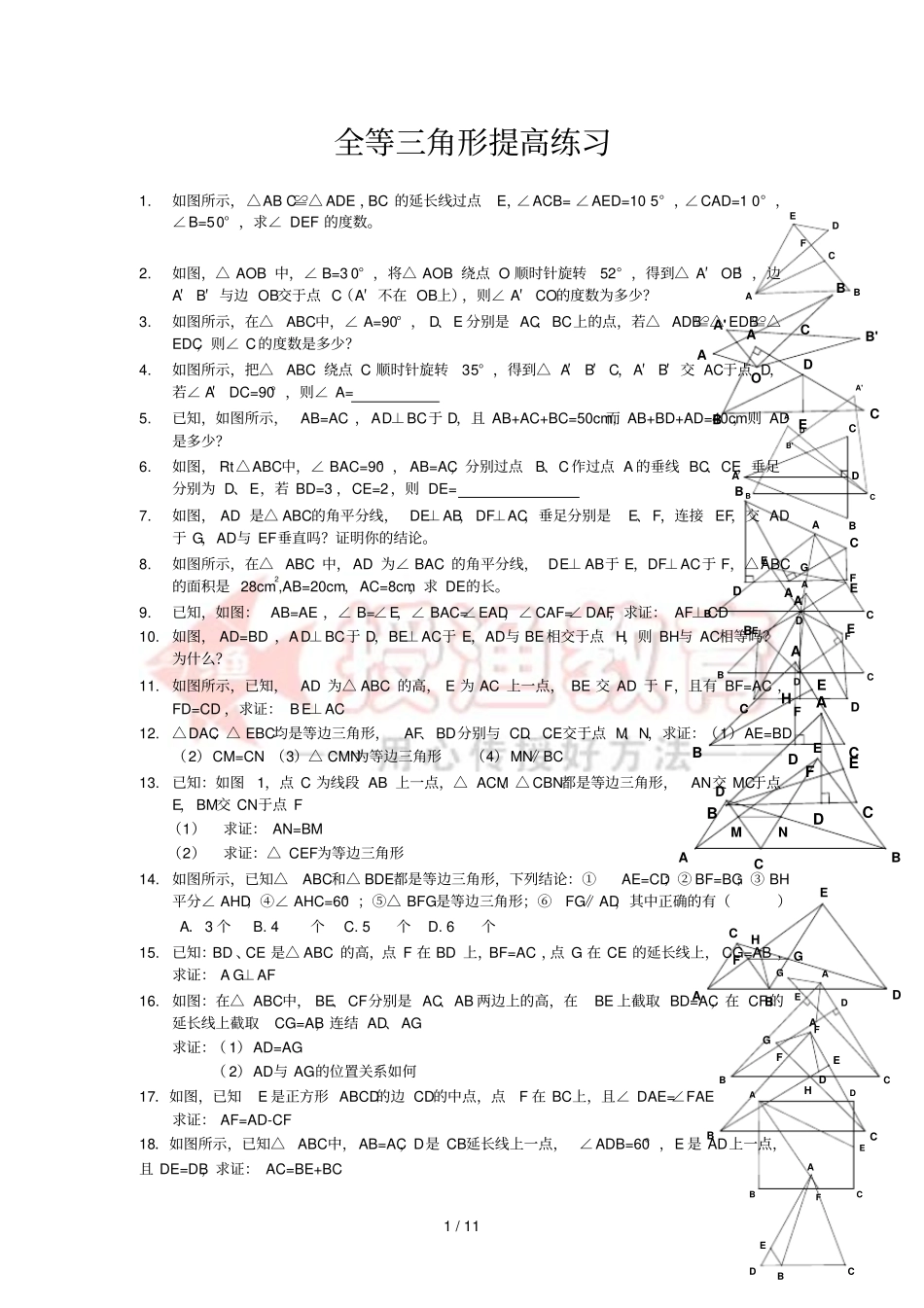 初中全等三角形-提高练习含标准答案_第1页