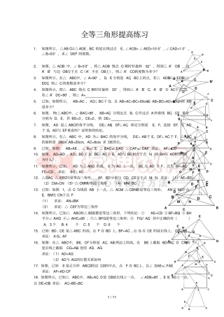 初中全等三角形-提高练习含标准答案
