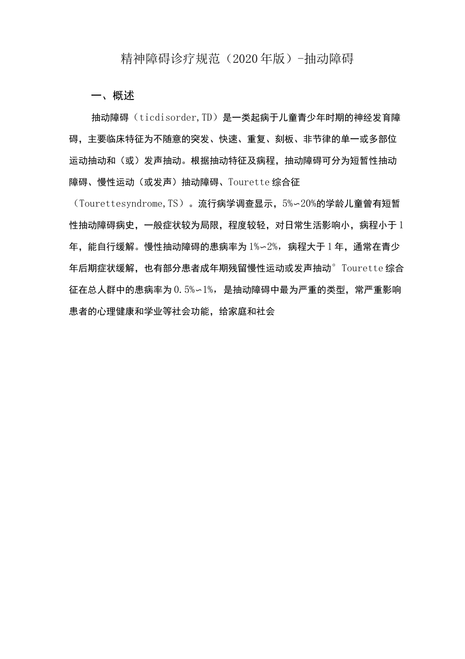 精神障碍诊疗规范(2020 年版)-抽动障碍_第1页
