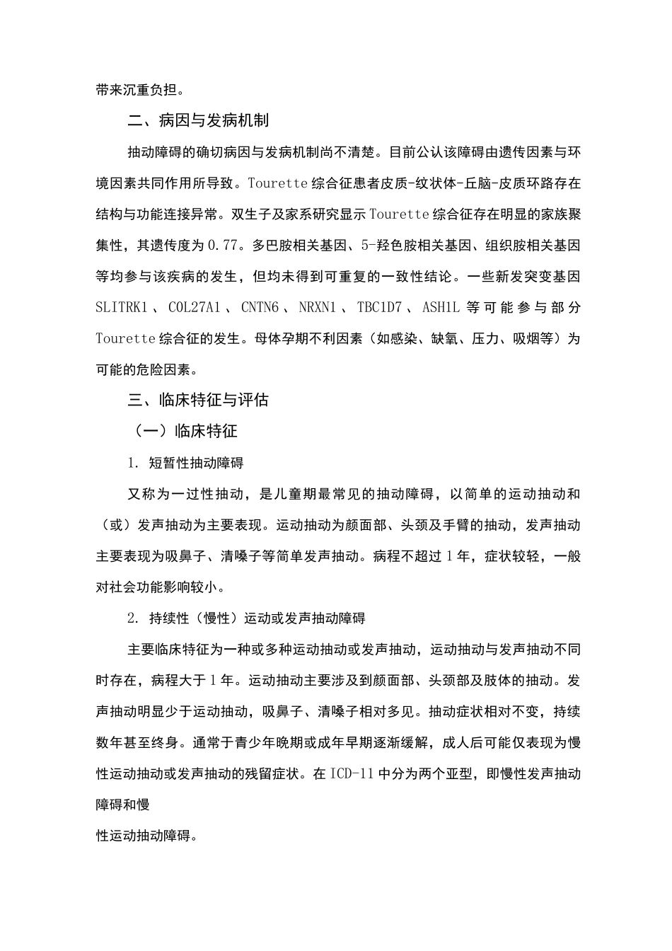 精神障碍诊疗规范(2020 年版)-抽动障碍_第2页