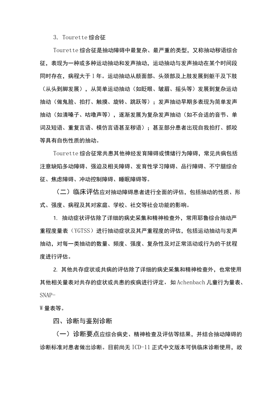 精神障碍诊疗规范(2020 年版)-抽动障碍_第3页