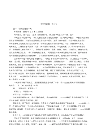 初中军训第一天日记