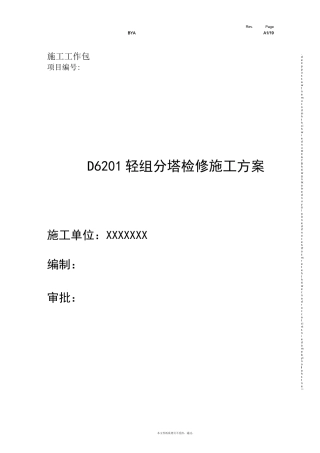 塔设备检修施工方案(DOC)