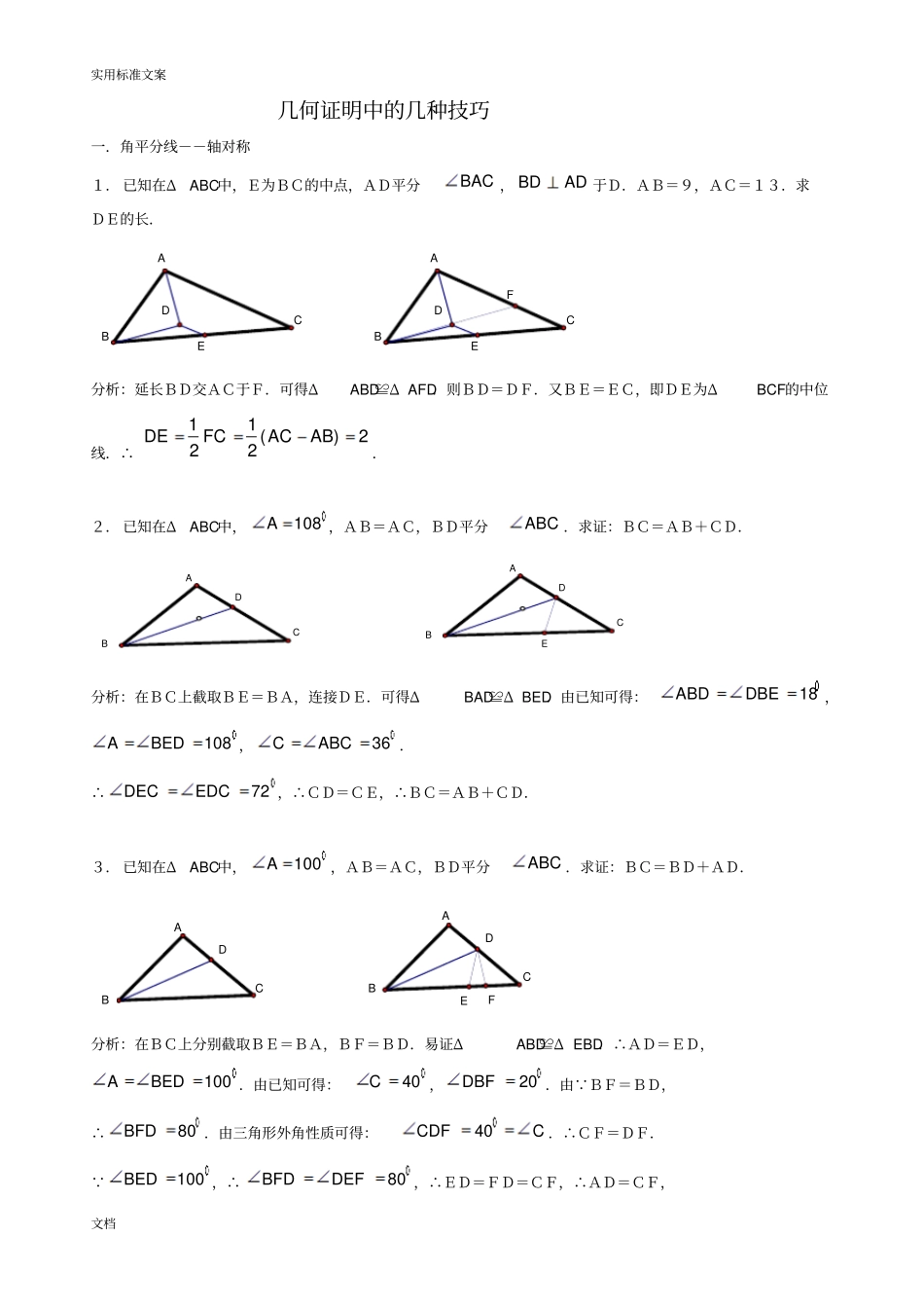 初中几何证明中地几种解答技巧_第1页