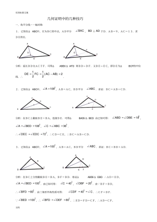 初中几何证明中地几种解答技巧