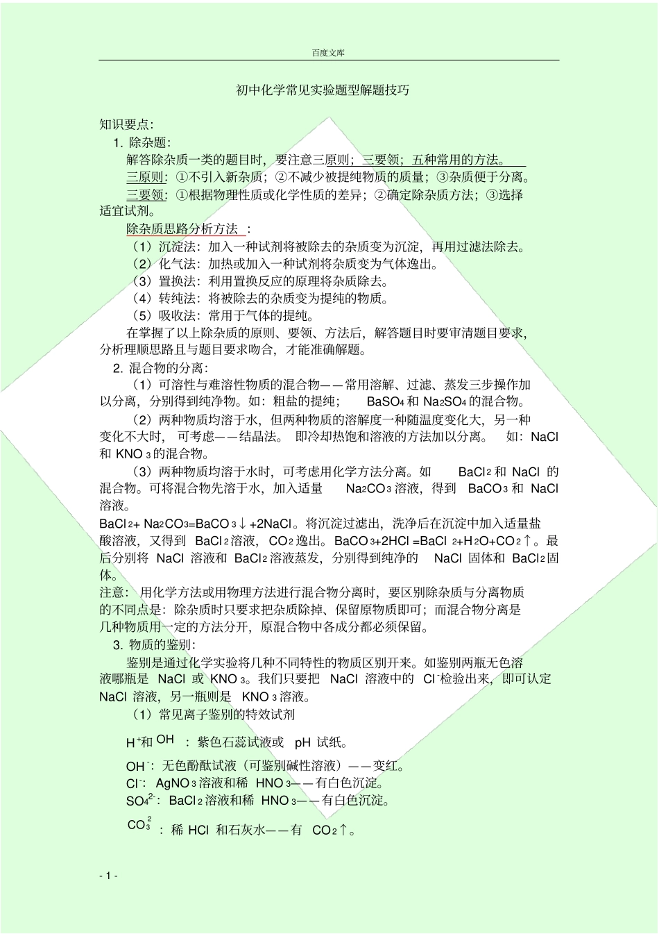 初中化学常见试验题型解题技巧总结_第1页