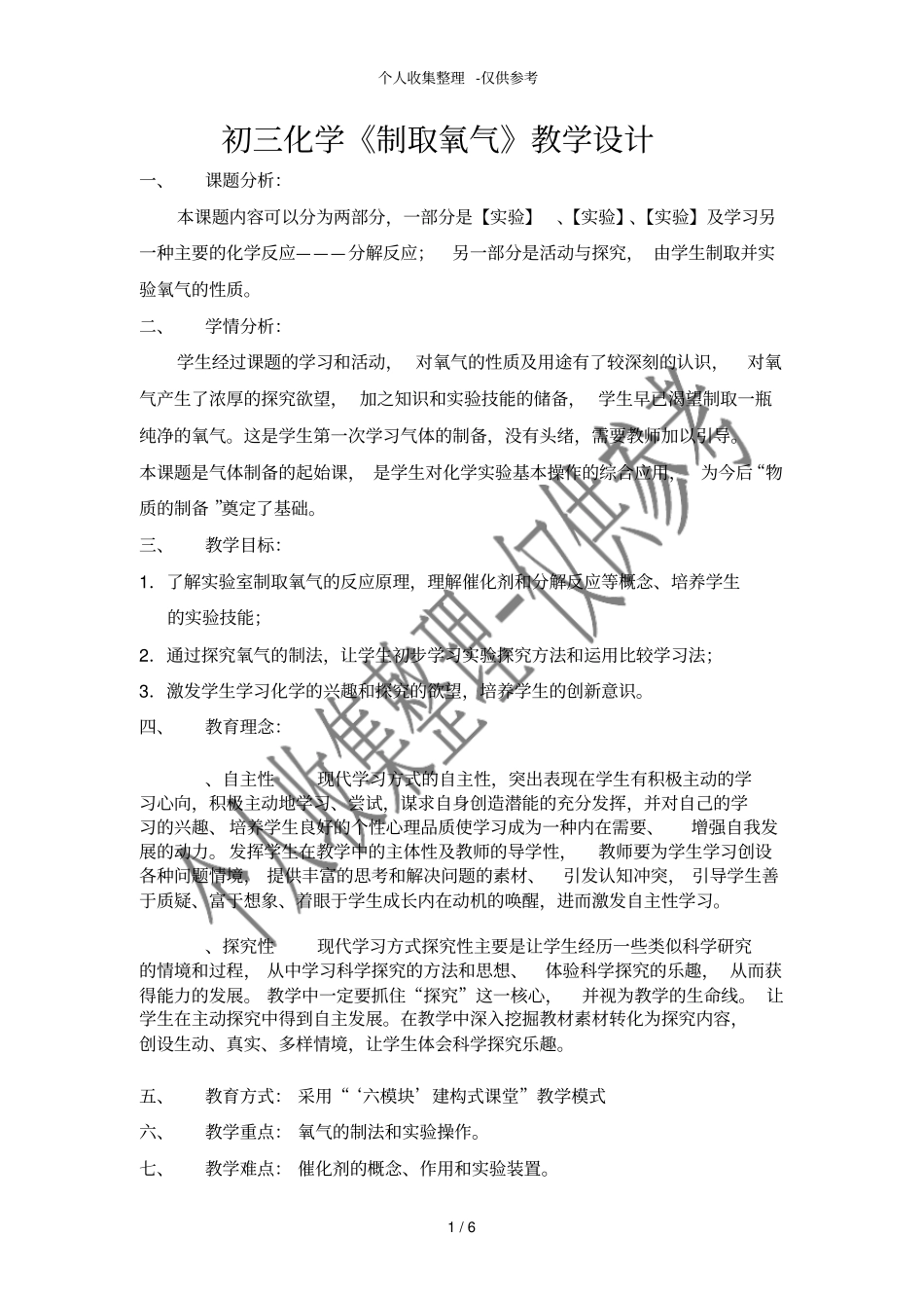 初中化学制取氧气教学分析报告方案_第1页