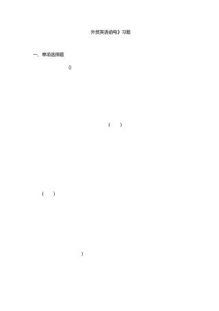 外贸英语函电习题