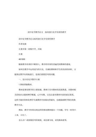 初中化学教学论文-如何进行化学有效性教学