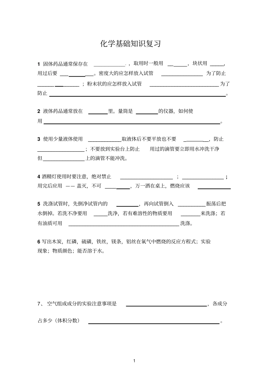 初中化学所有知识点测试_第1页