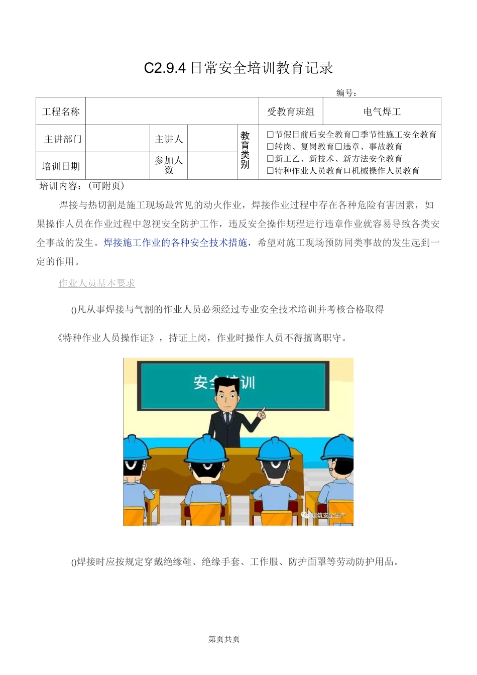 电气焊安全技术措施_第1页