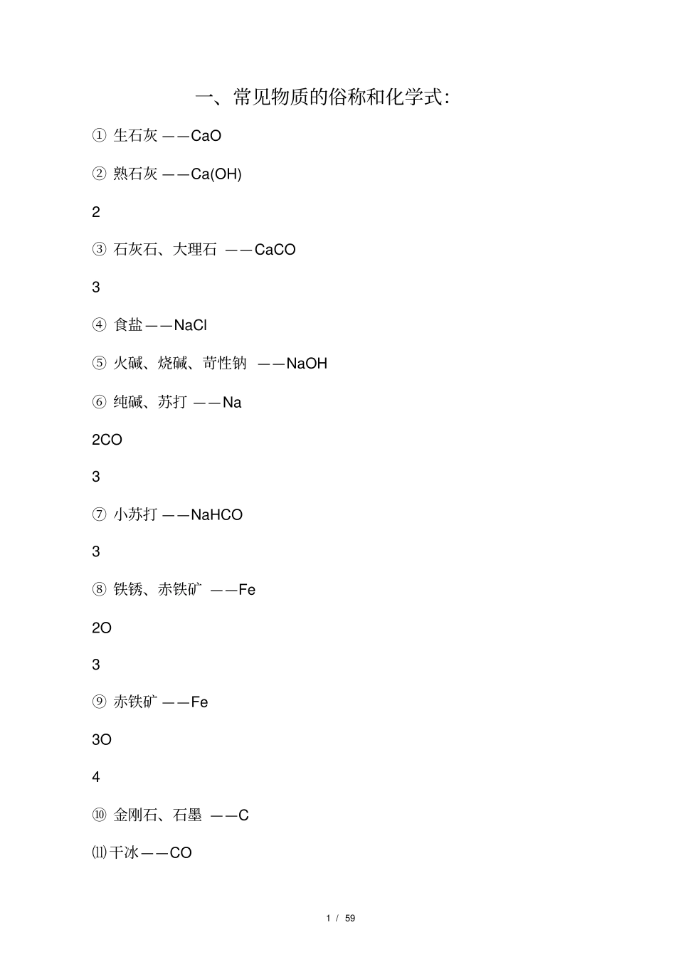初中化学最全的知识点及化学方程式_第1页