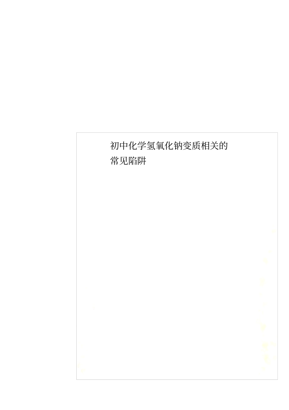初中化学氢氧化钠变质相关的常见陷阱_第1页